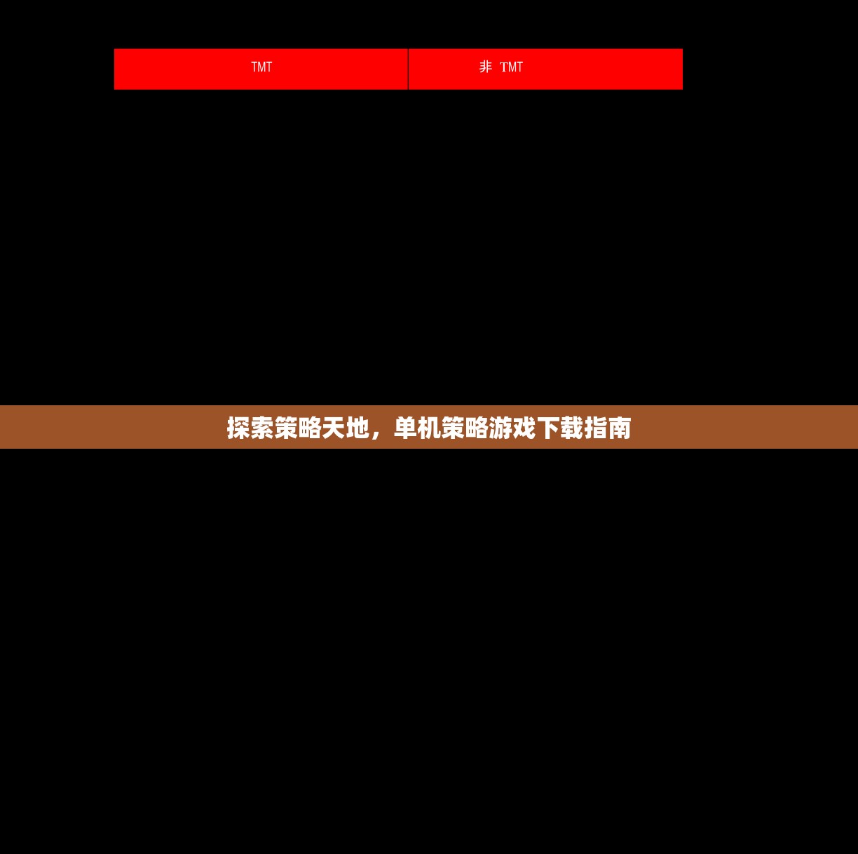 探索策略天地，全面指南助你下載心儀的單機(jī)策略游戲