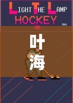 解鎖運動樂趣，葉海輝體育游戲教學(xué)視頻的全新體驗