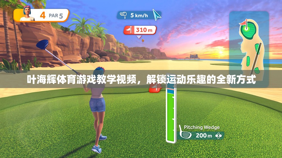 解鎖運動樂趣，葉海輝體育游戲教學(xué)視頻的全新體驗