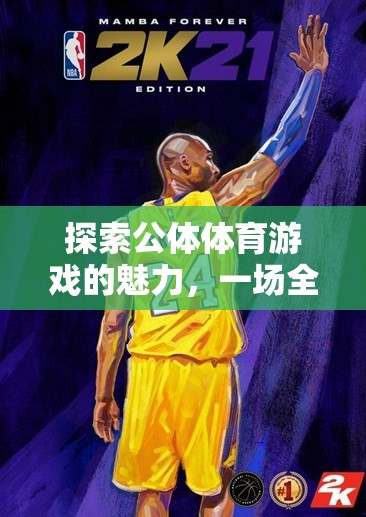 探索公體體育游戲的魅力，一場全民參與的體育盛宴