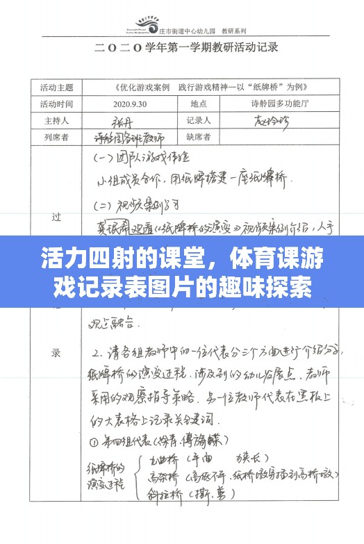 活力四射的課堂，體育課游戲記錄表圖片的趣味探索