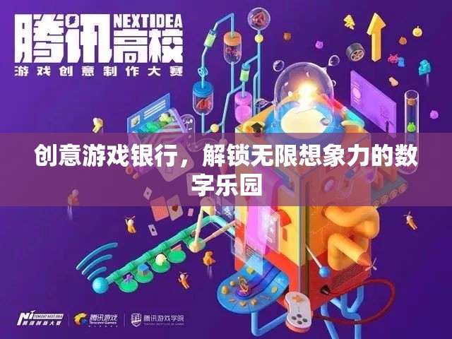 創(chuàng)意游戲銀行，解鎖數(shù)字世界的無(wú)限想象力