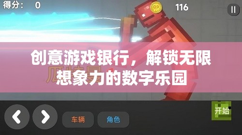 創(chuàng)意游戲銀行，解鎖數(shù)字世界的無(wú)限想象力