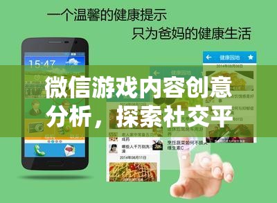 微信游戲內(nèi)容創(chuàng)意分析，解鎖社交平臺(tái)上的游戲新藍(lán)海
