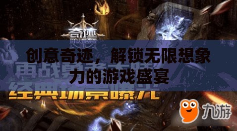 創(chuàng)意奇跡，解鎖無限想象力的游戲盛宴