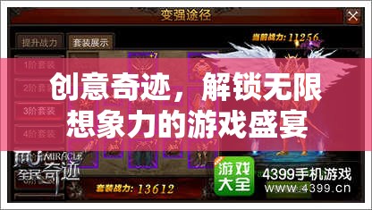 創(chuàng)意奇跡，解鎖無限想象力的游戲盛宴