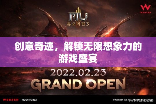 創(chuàng)意奇跡，解鎖無限想象力的游戲盛宴