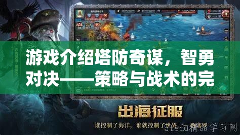 塔防奇謀，智勇對決的智慧與戰(zhàn)術