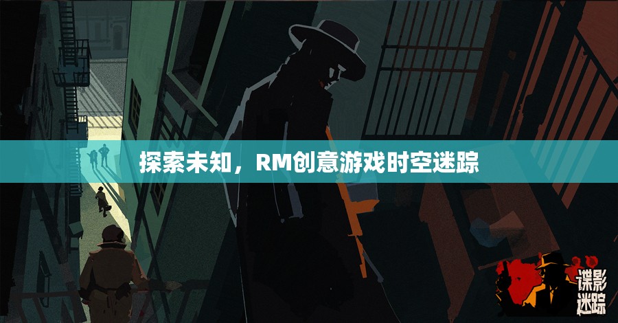 探索未知，RM創(chuàng)意游戲時(shí)空迷蹤