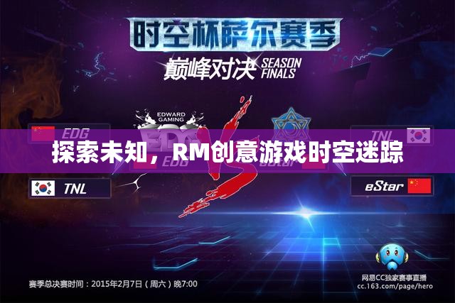 探索未知，RM創(chuàng)意游戲時(shí)空迷蹤