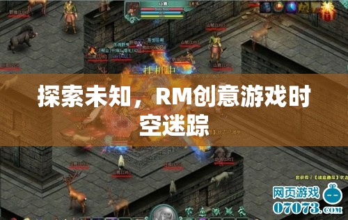 探索未知，RM創(chuàng)意游戲時(shí)空迷蹤