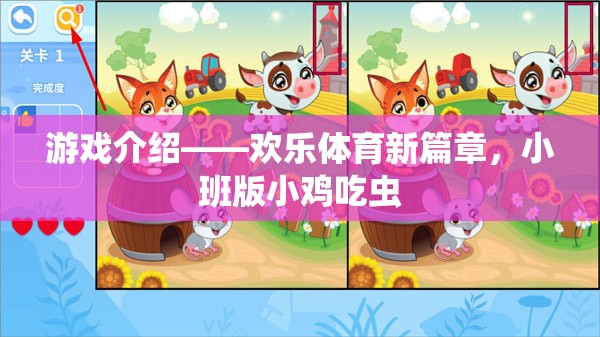 歡樂體育新篇章，小班版小雞吃蟲游戲揭秘