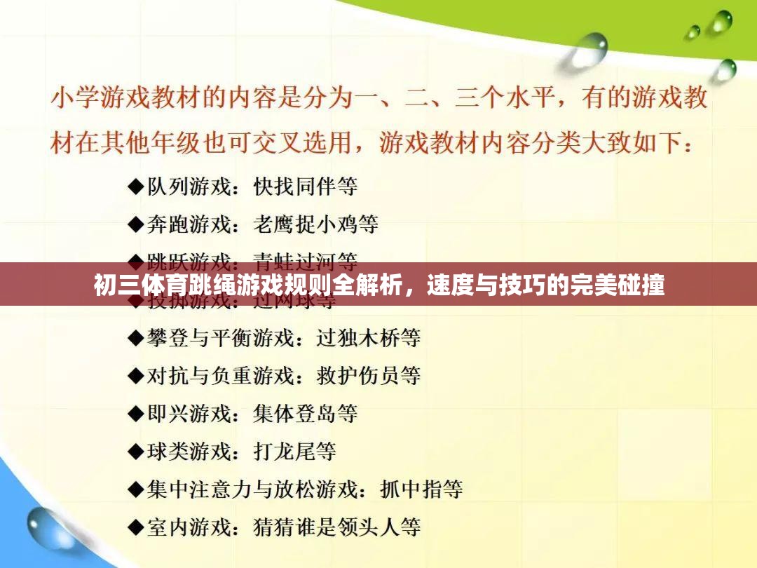 初三體育跳繩游戲規(guī)則全解析，速度與技巧的精彩碰撞