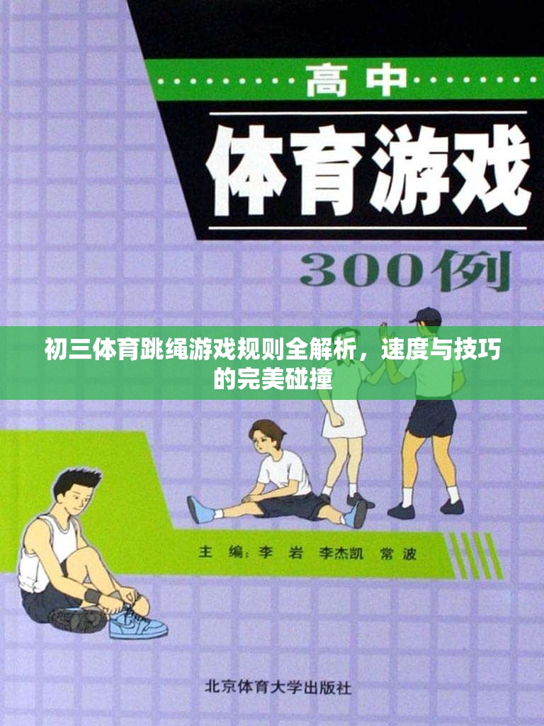 初三體育跳繩游戲規(guī)則全解析，速度與技巧的精彩碰撞