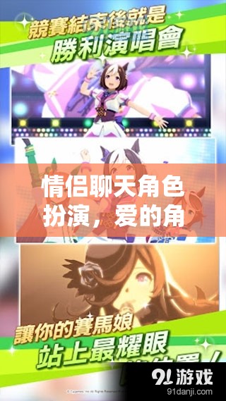愛的角色劇場，情侶間的角色扮演與情感互動(dòng)