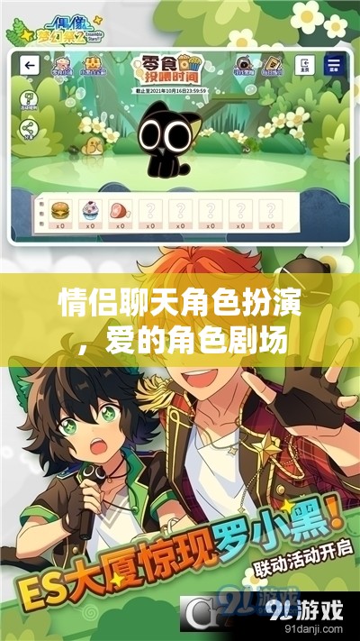 愛的角色劇場，情侶間的角色扮演與情感互動(dòng)