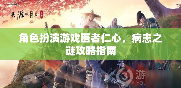 醫(yī)者仁心，病患之謎攻略指南