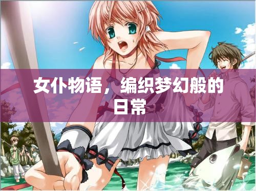 女仆物語，編織夢幻般的日常