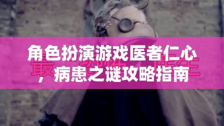 醫(yī)者仁心，病患之謎攻略指南