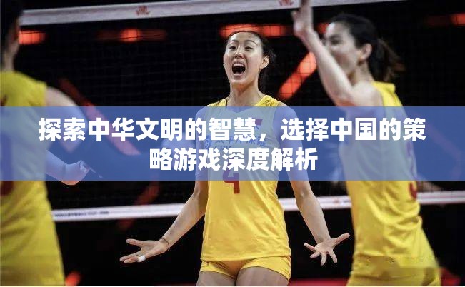 探索中華智慧，深度解析中國(guó)策略游戲的策略選擇