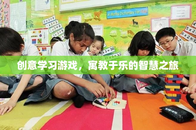 寓教于樂，創(chuàng)意學(xué)習(xí)游戲的智慧之旅