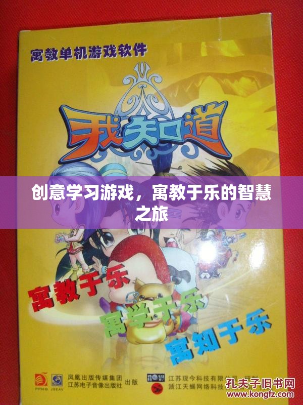 寓教于樂，創(chuàng)意學(xué)習(xí)游戲的智慧之旅