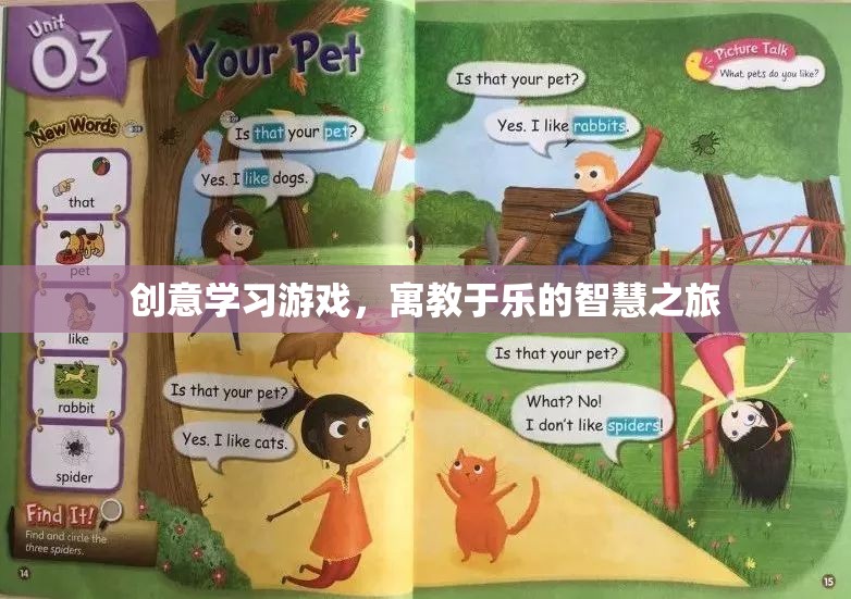 寓教于樂，創(chuàng)意學(xué)習(xí)游戲的智慧之旅