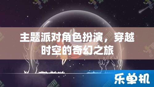 穿越時(shí)空的奇幻派對(duì)，角色扮演的時(shí)空之旅