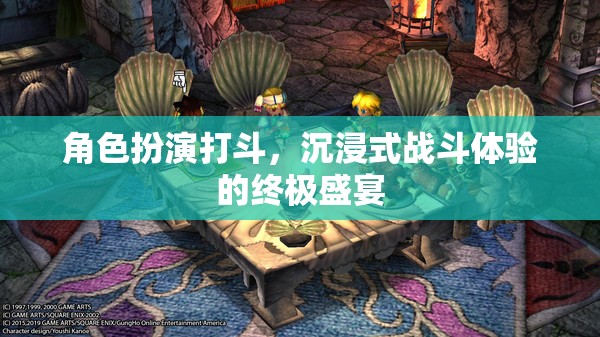 終極沉浸，角色扮演打斗的極致體驗(yàn)  第1張