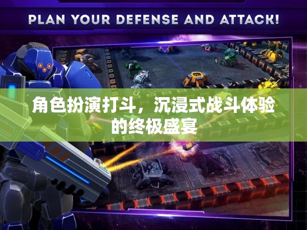 終極沉浸，角色扮演打斗的極致體驗(yàn)  第2張