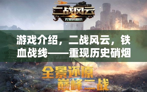 重返二戰(zhàn)風(fēng)云，鐵血戰(zhàn)線——地圖策略巨作再現(xiàn)歷史硝煙