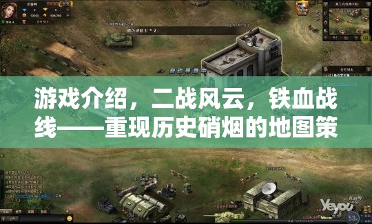 重返二戰(zhàn)風(fēng)云，鐵血戰(zhàn)線——地圖策略巨作再現(xiàn)歷史硝煙