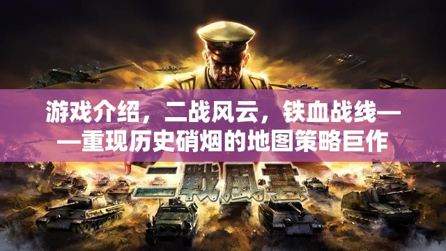 重返二戰(zhàn)風(fēng)云，鐵血戰(zhàn)線——地圖策略巨作再現(xiàn)歷史硝煙