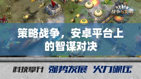 安卓平臺(tái)上的智謀對(duì)決，策略戰(zhàn)爭(zhēng)的魅力