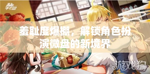 解鎖羞恥新境界，角色扮演微盤挑戰(zhàn)  第3張