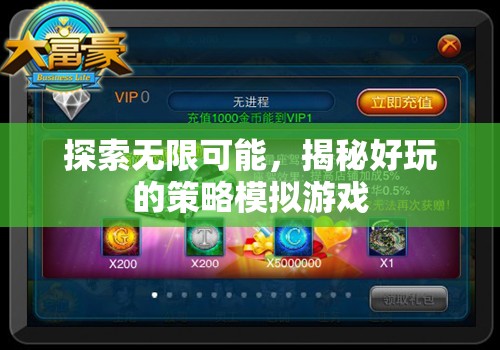 探索無限可能，揭秘好玩的策略模擬游戲
