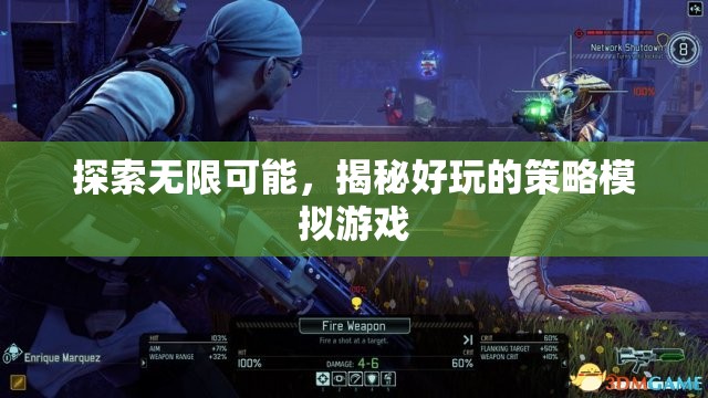 探索無限可能，揭秘好玩的策略模擬游戲