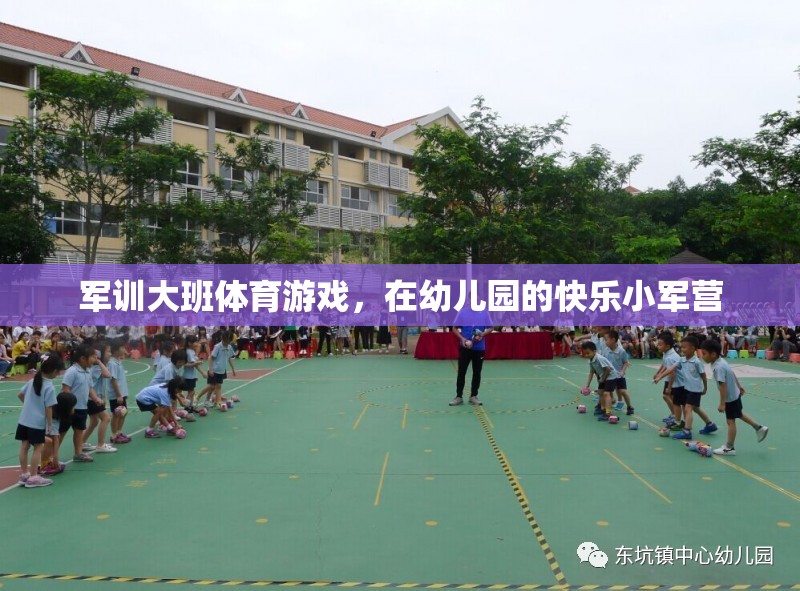 幼兒園小軍營(yíng)，快樂(lè)軍訓(xùn)大班體育游戲  第3張
