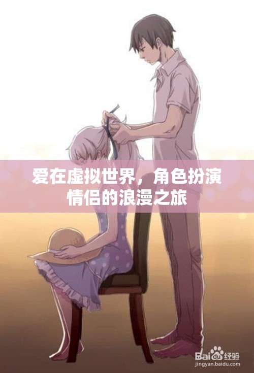 虛擬世界的浪漫之旅，角色扮演情侶的甜蜜冒險