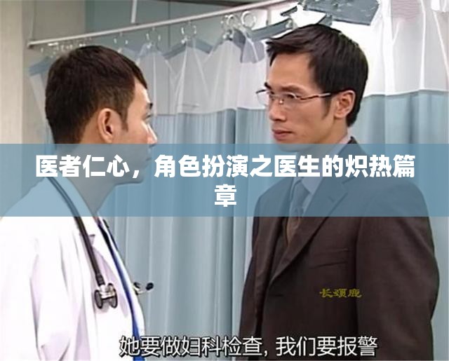 醫(yī)者仁心，角色扮演中的熾熱篇章  第3張
