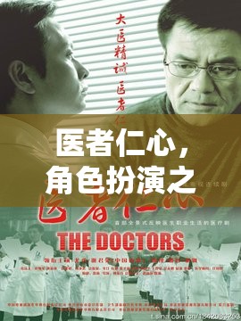 醫(yī)者仁心，角色扮演中的熾熱篇章  第2張