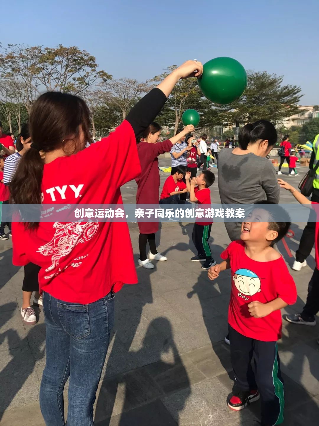創(chuàng)意運(yùn)動會，打造親子同樂的創(chuàng)意游戲教案