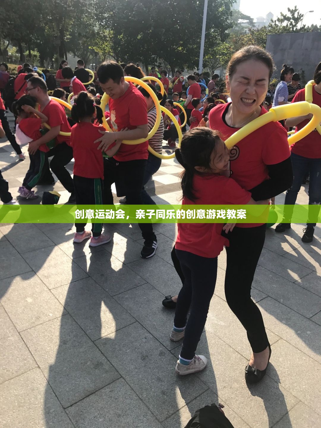 創(chuàng)意運(yùn)動會，打造親子同樂的創(chuàng)意游戲教案
