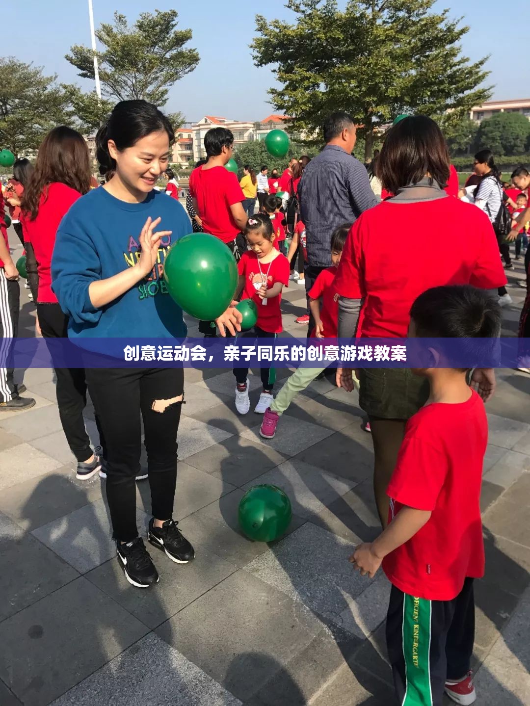 創(chuàng)意運(yùn)動會，打造親子同樂的創(chuàng)意游戲教案
