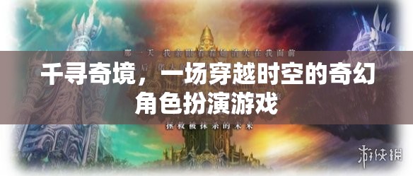 千尋奇境，時空穿越的奇幻冒險