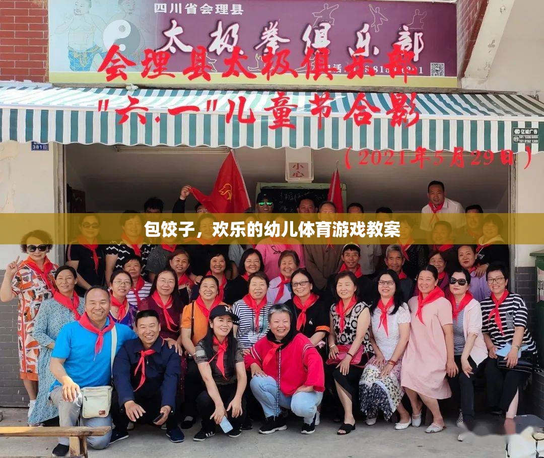 包餃子，歡樂(lè)的幼兒體育游戲教案