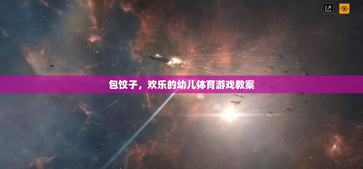 包餃子，歡樂(lè)的幼兒體育游戲教案