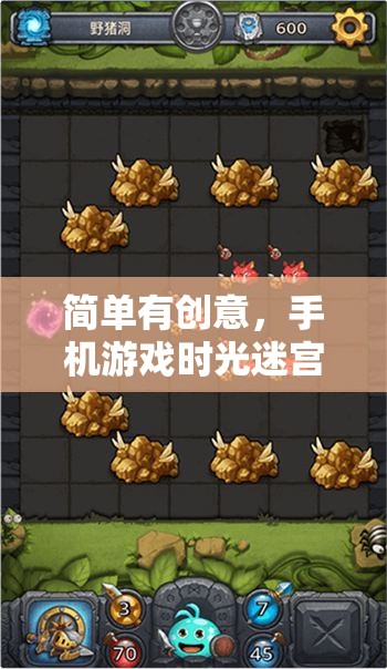 時(shí)光迷宮，手機(jī)游戲中的奇妙探險(xiǎn)之旅