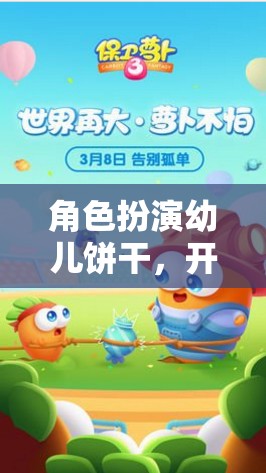 角色扮演幼兒餅干，解鎖童趣無限的奇妙冒險