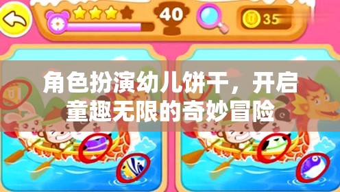 角色扮演幼兒餅干，解鎖童趣無限的奇妙冒險